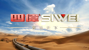 四維供水管道 / 企業(yè)宣傳片_北京凱瑪-宣傳片拍攝制作公司-專(zhuān)業(yè)宣傳片拍攝,企業(yè)宣傳片,宣傳片制作